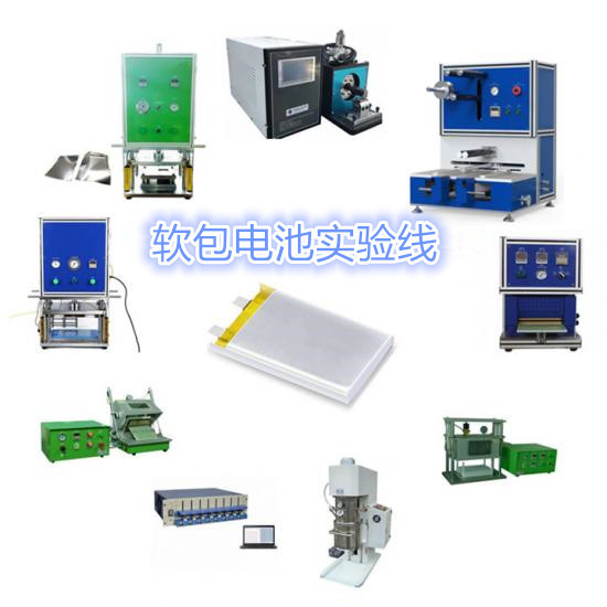 軟包電池實(shí)驗(yàn)線(xiàn) 鋰電池實(shí)驗(yàn)設(shè)備
