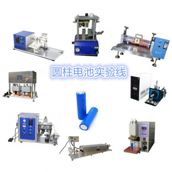 圓柱電池實(shí)驗(yàn)線 鋰電池設(shè)備 鋰電池實(shí)驗(yàn)線